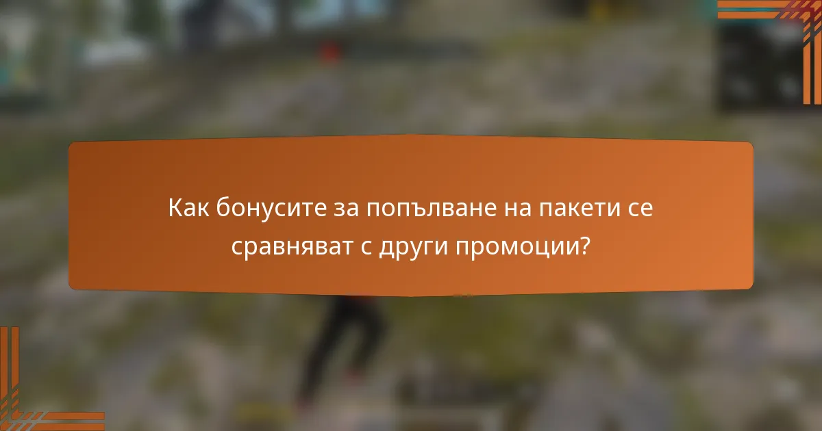 Как бонусите за попълване на пакети се сравняват с други промоции?