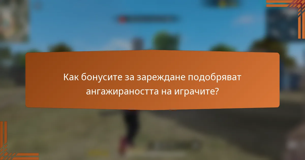 Как бонусите за зареждане подобряват ангажираността на играчите?