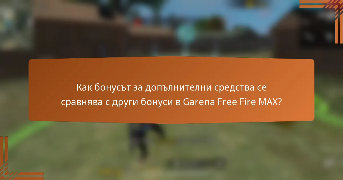 Как бонусът за допълнителни средства се сравнява с други бонуси в Garena Free Fire MAX?