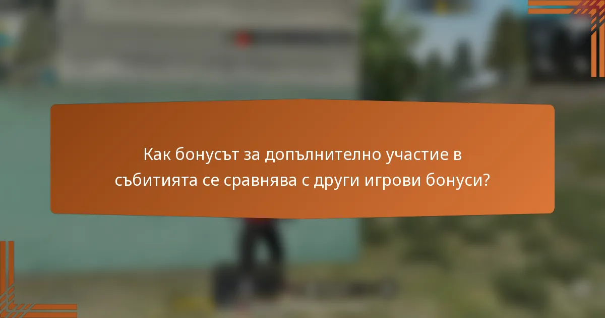 Как бонусът за допълнително участие в събитията се сравнява с други игрови бонуси?