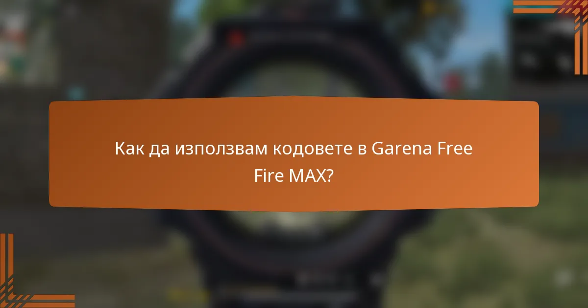 Как да използвам кодовете в Garena Free Fire MAX?