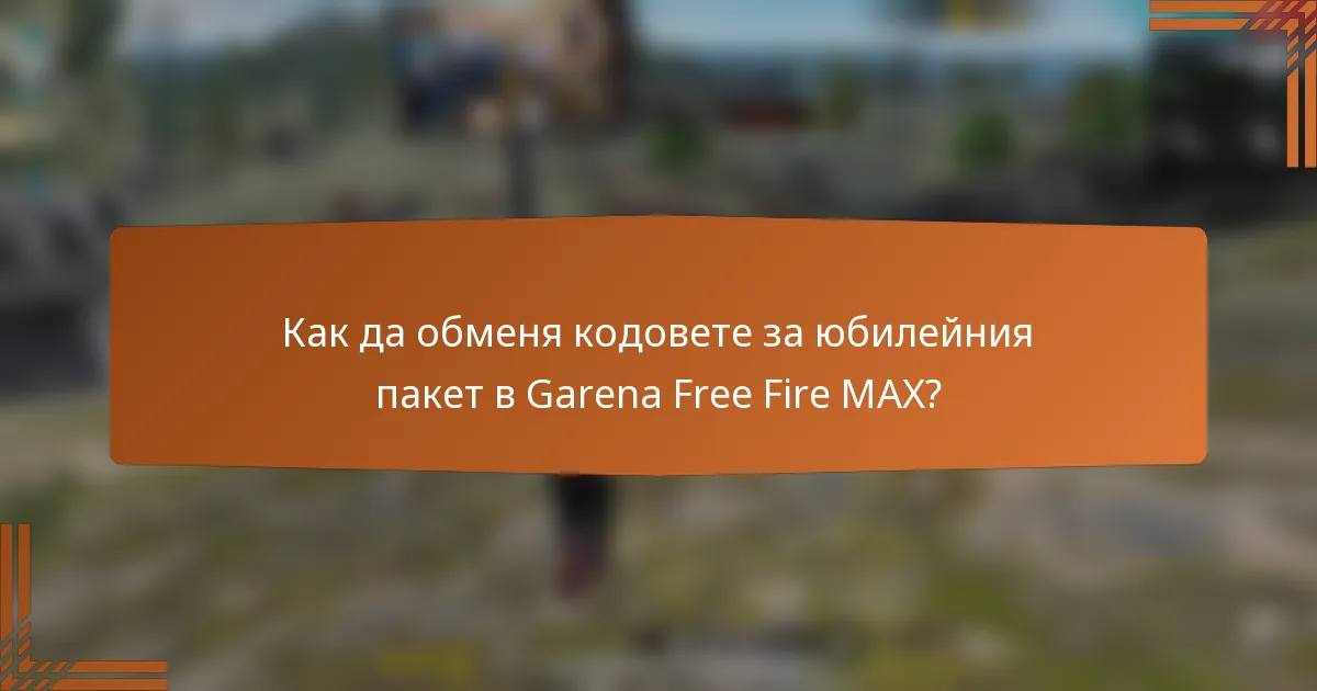 Как да обменя кодовете за юбилейния пакет в Garena Free Fire MAX?