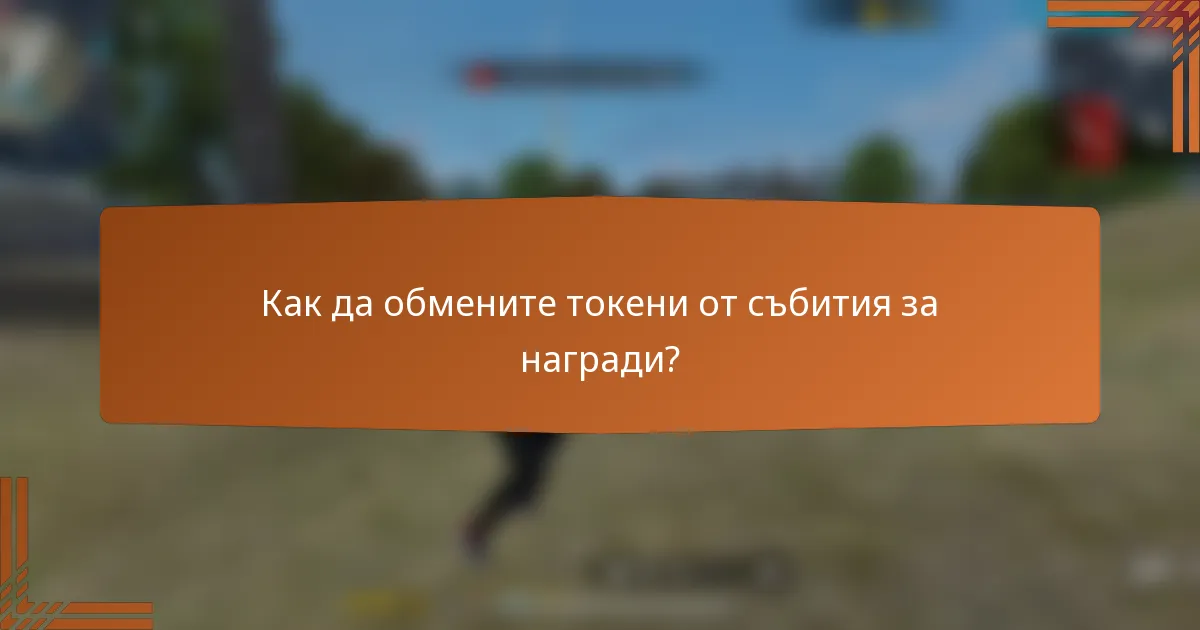 Как да обмените токени от събития за награди?