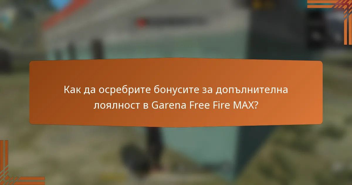 Как да осребрите бонусите за допълнителна лоялност в Garena Free Fire MAX?