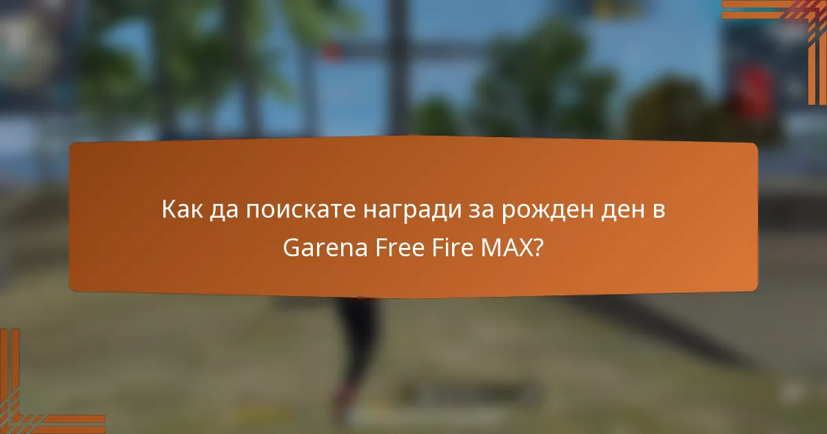 Как да поискате награди за рожден ден в Garena Free Fire MAX?