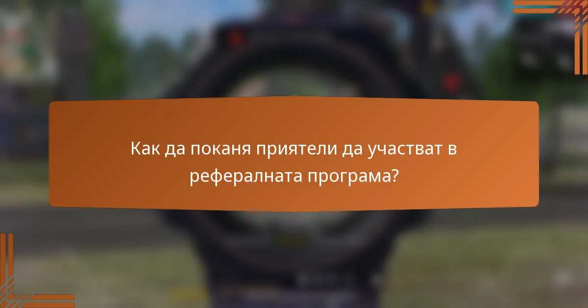 Как да поканя приятели да участват в рефералната програма?