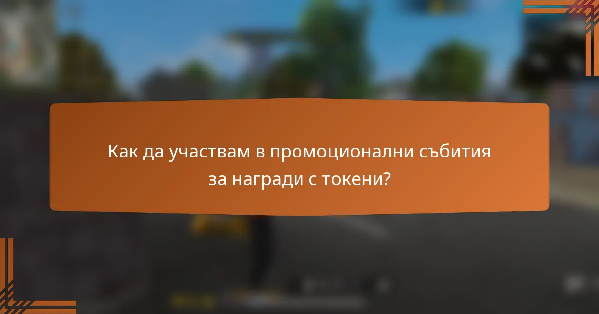 Как да участвам в промоционални събития за награди с токени?