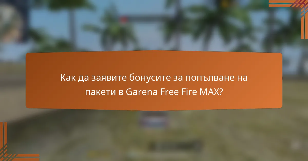 Как да заявите бонусите за попълване на пакети в Garena Free Fire MAX?