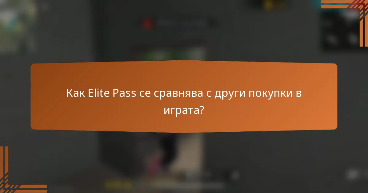 Как Elite Pass се сравнява с други покупки в играта?