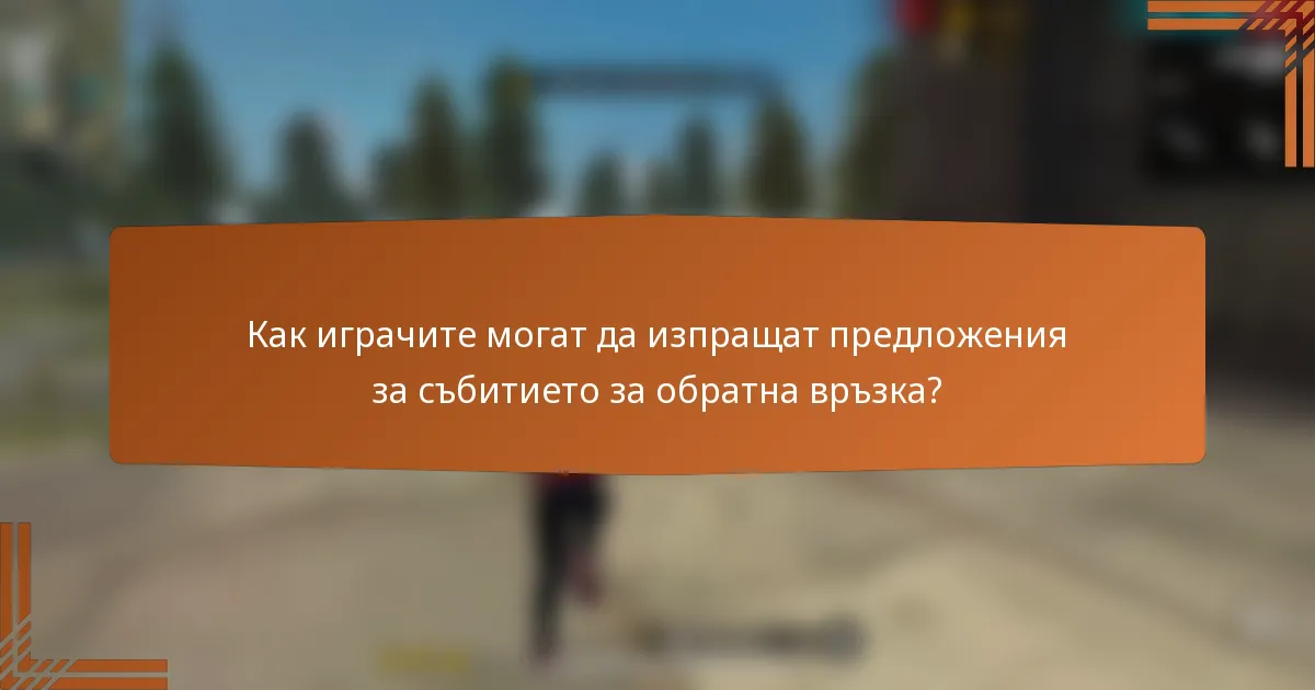 Как играчите могат да изпращат предложения за събитието за обратна връзка?