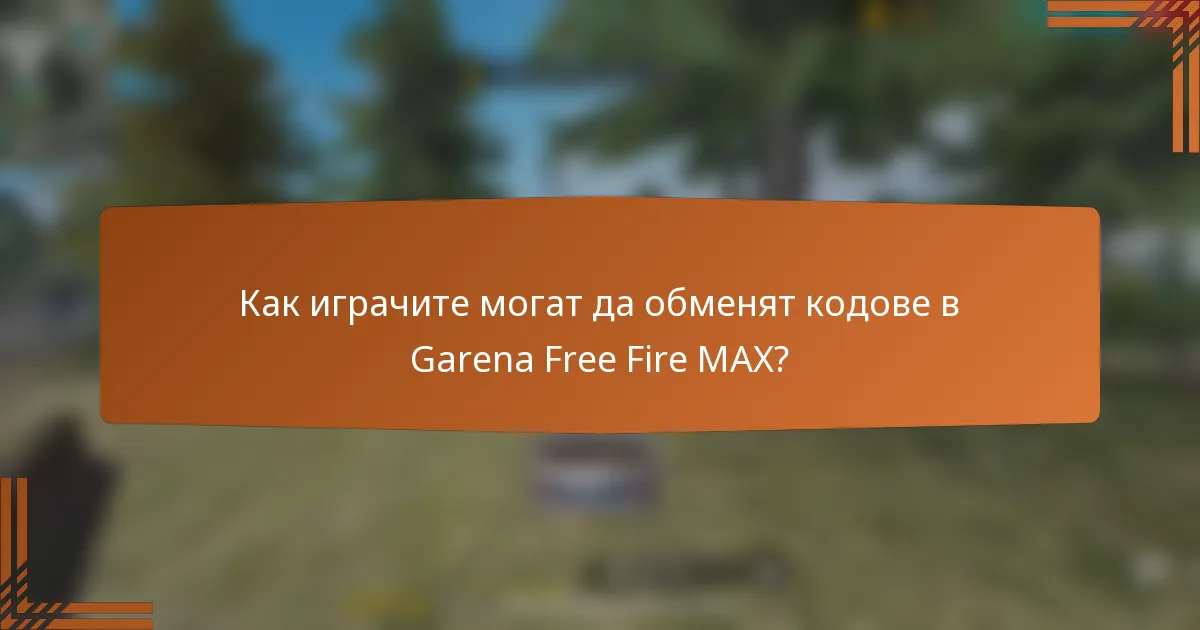 Как играчите могат да обменят кодове в Garena Free Fire MAX?