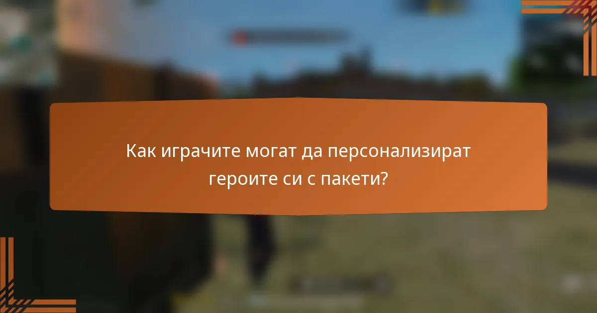 Как играчите могат да персонализират героите си с пакети?