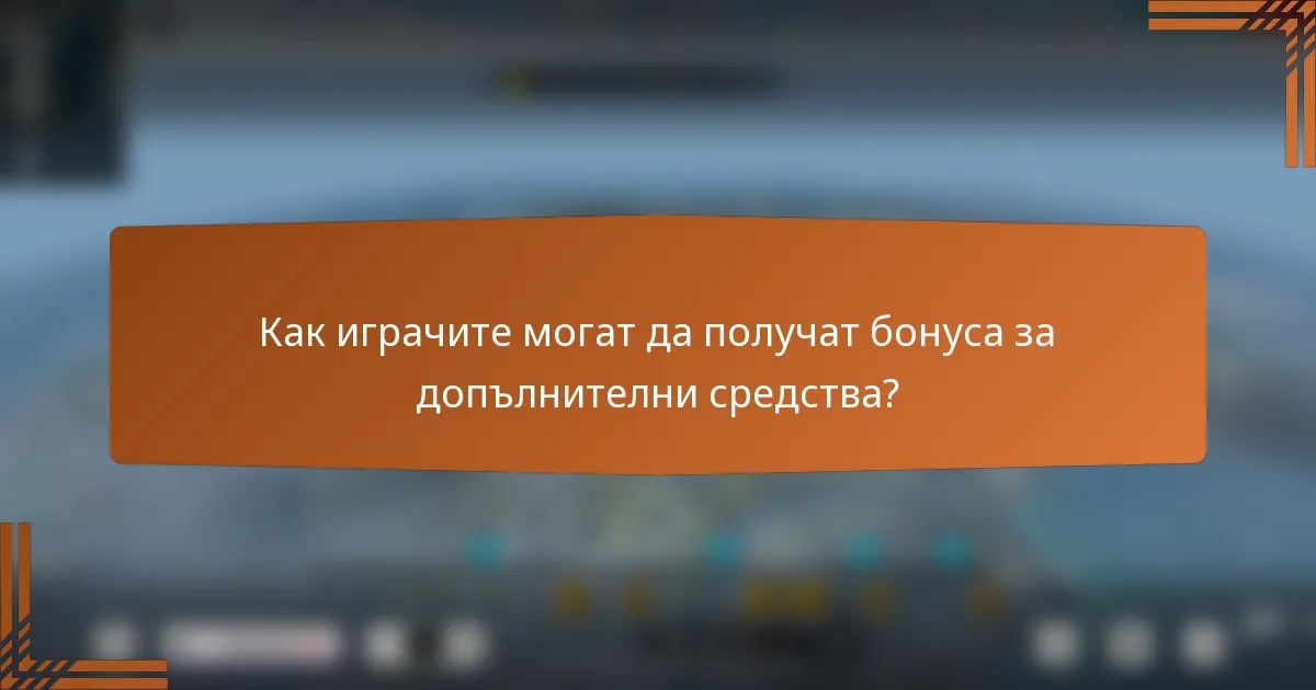 Как играчите могат да получат бонуса за допълнителни средства?