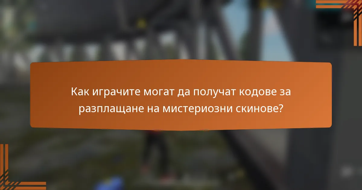 Как играчите могат да получат кодове за разплащане на мистериозни скинове?