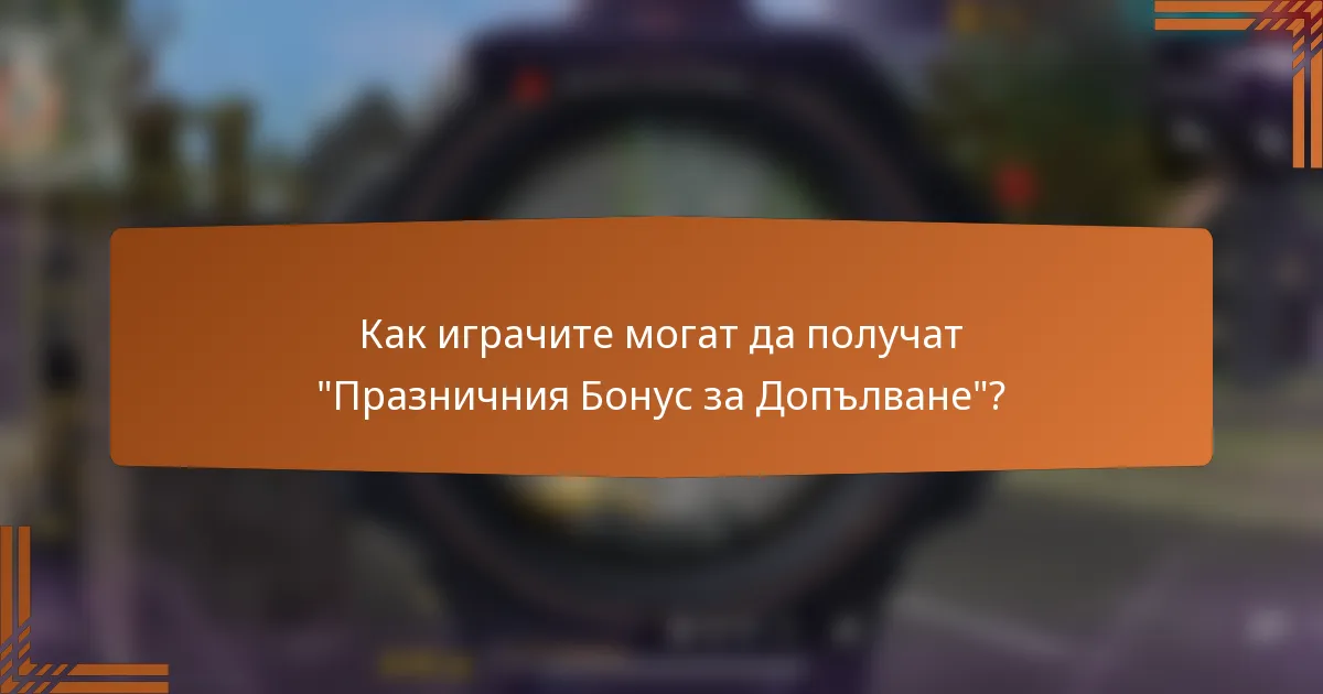 Как играчите могат да получат 