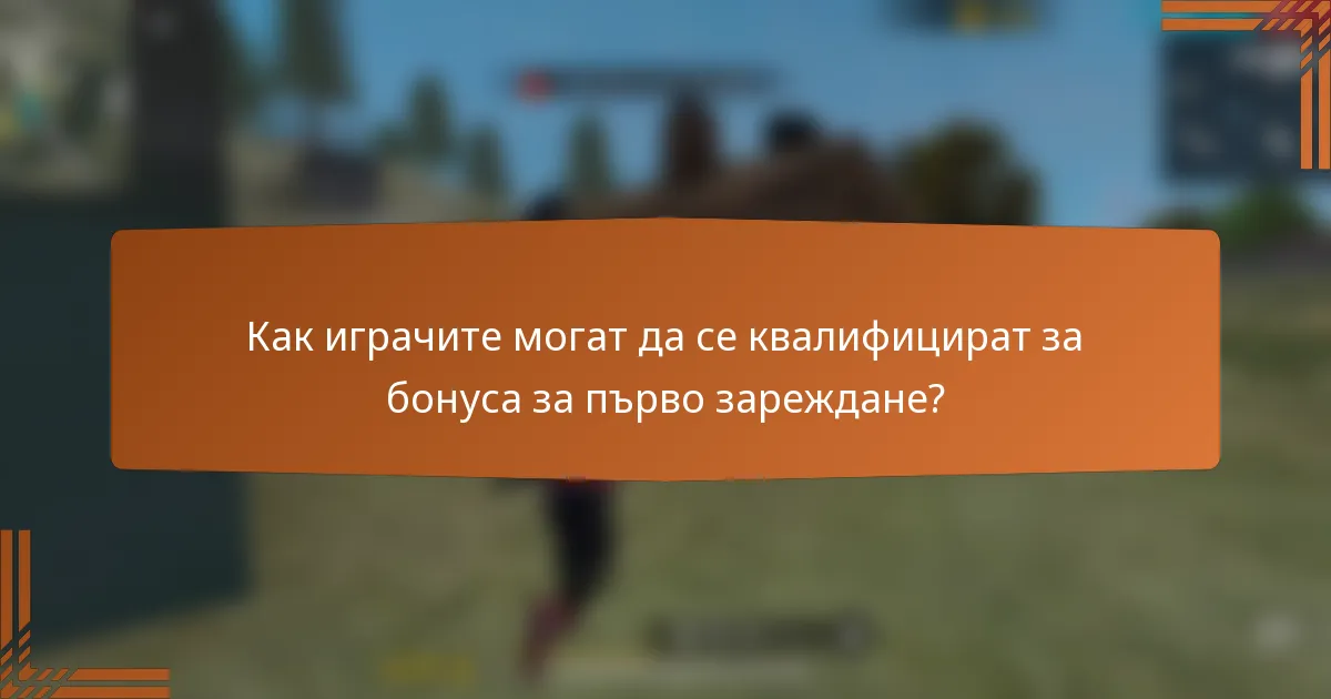 Как играчите могат да се квалифицират за бонуса за първо зареждане?