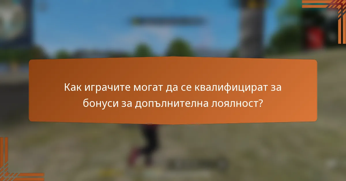 Как играчите могат да се квалифицират за бонуси за допълнителна лоялност?