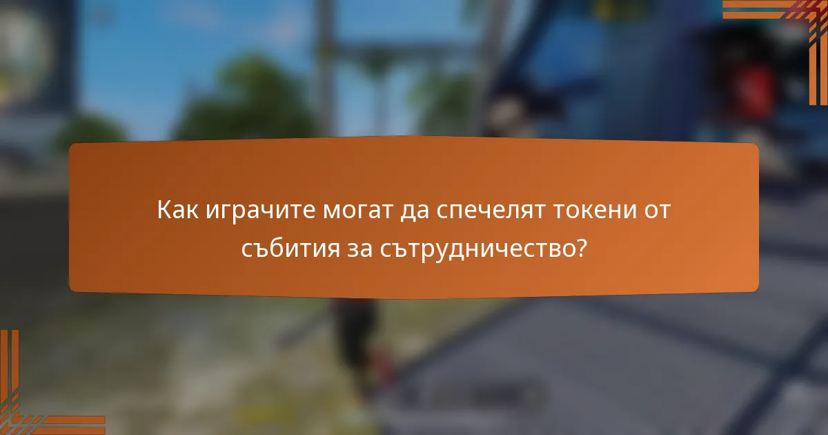 Как играчите могат да спечелят токени от събития за сътрудничество?