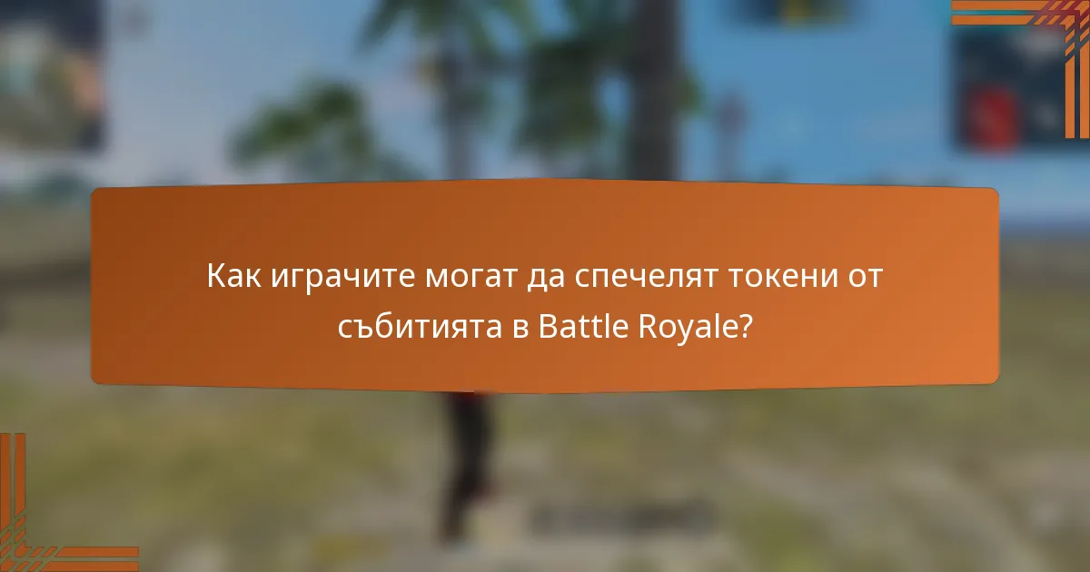 Как играчите могат да спечелят токени от събитията в Battle Royale?