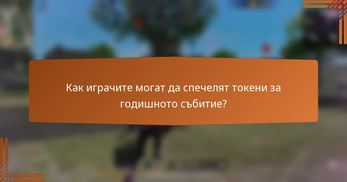 Как играчите могат да спечелят токени за годишното събитие?