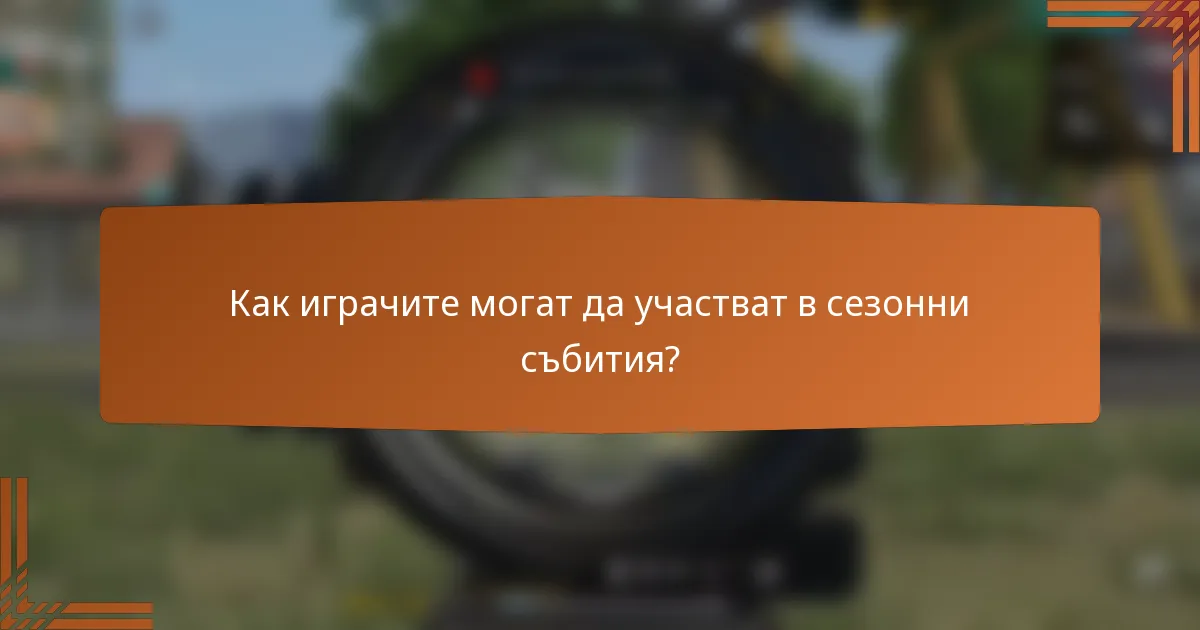 Как играчите могат да участват в сезонни събития?