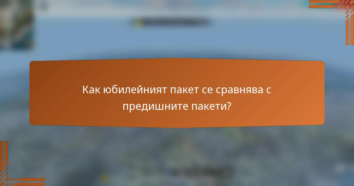 Как юбилейният пакет се сравнява с предишните пакети?