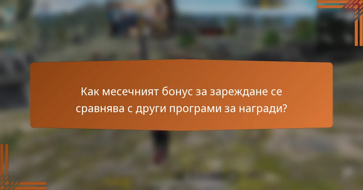 Как месечният бонус за зареждане се сравнява с други програми за награди?