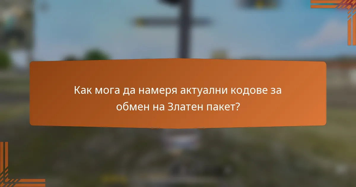 Как мога да намеря актуални кодове за обмен на Златен пакет?