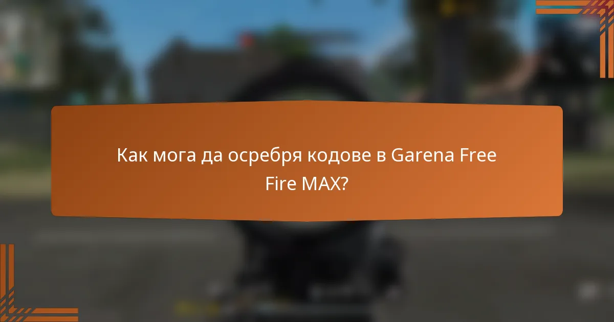Как мога да осребря кодове в Garena Free Fire MAX?