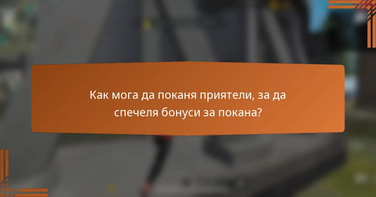 Как мога да поканя приятели, за да спечеля бонуси за покана?