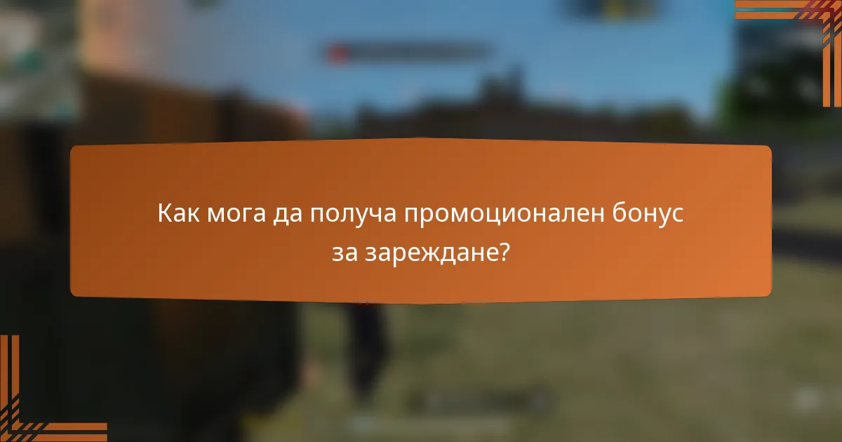 Как мога да получа промоционален бонус за зареждане?