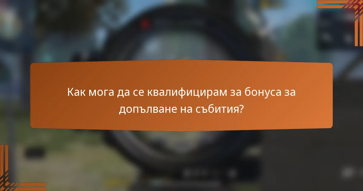 Как мога да се квалифицирам за бонуса за допълване на събития?