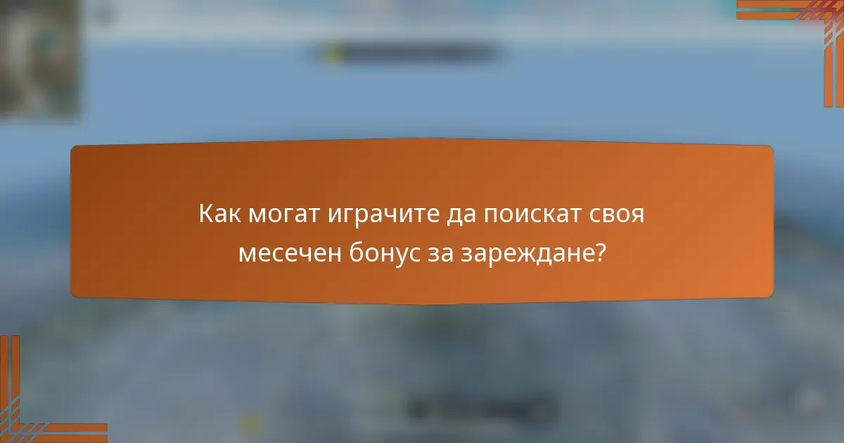 Как могат играчите да поискат своя месечен бонус за зареждане?