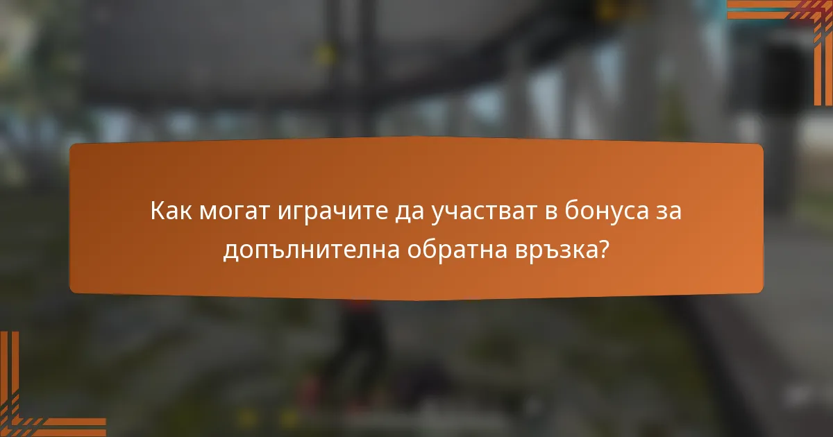 Как могат играчите да участват в бонуса за допълнителна обратна връзка?