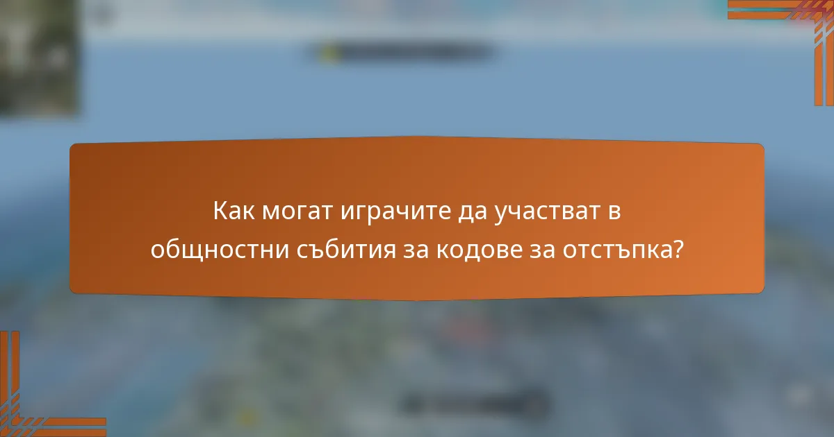 Как могат играчите да участват в общностни събития за кодове за отстъпка?