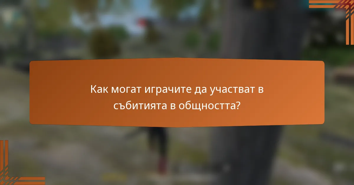 Как могат играчите да участват в събитията в общността?