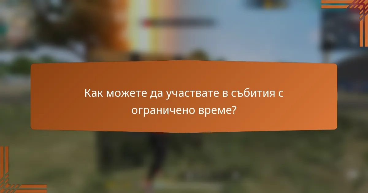 Как можете да участвате в събития с ограничено време?