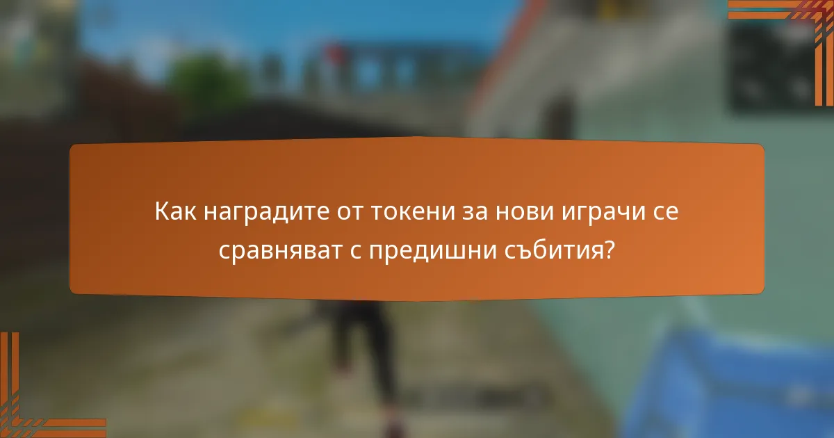 Как наградите от токени за нови играчи се сравняват с предишни събития?