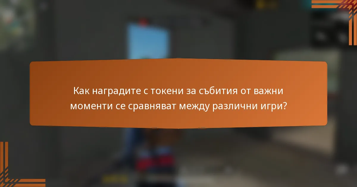 Как наградите с токени за събития от важни моменти се сравняват между различни игри?