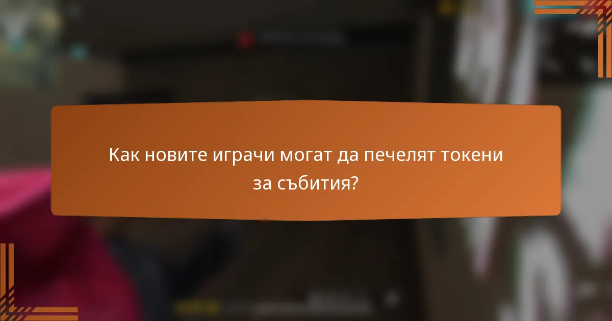 Как новите играчи могат да печелят токени за събития?