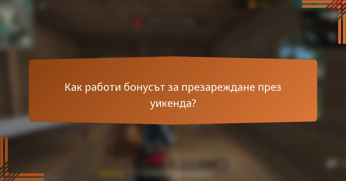 Как работи бонусът за презареждане през уикенда?