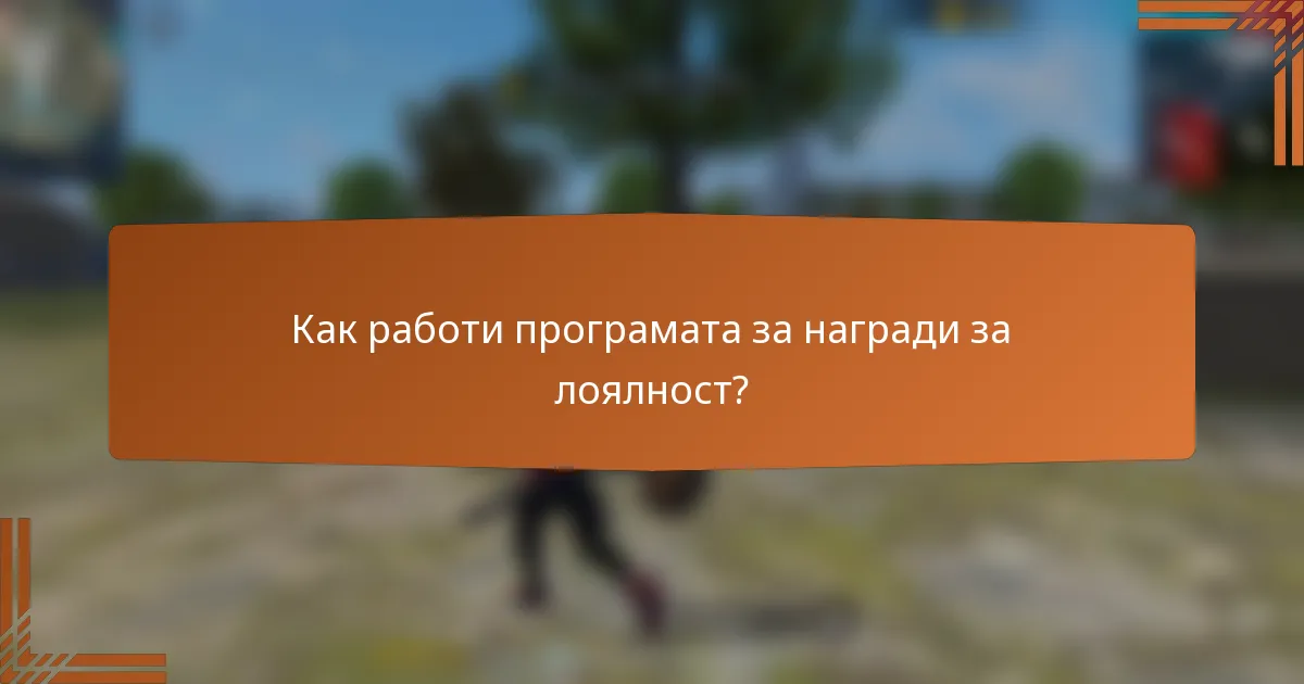 Как работи програмата за награди за лоялност?