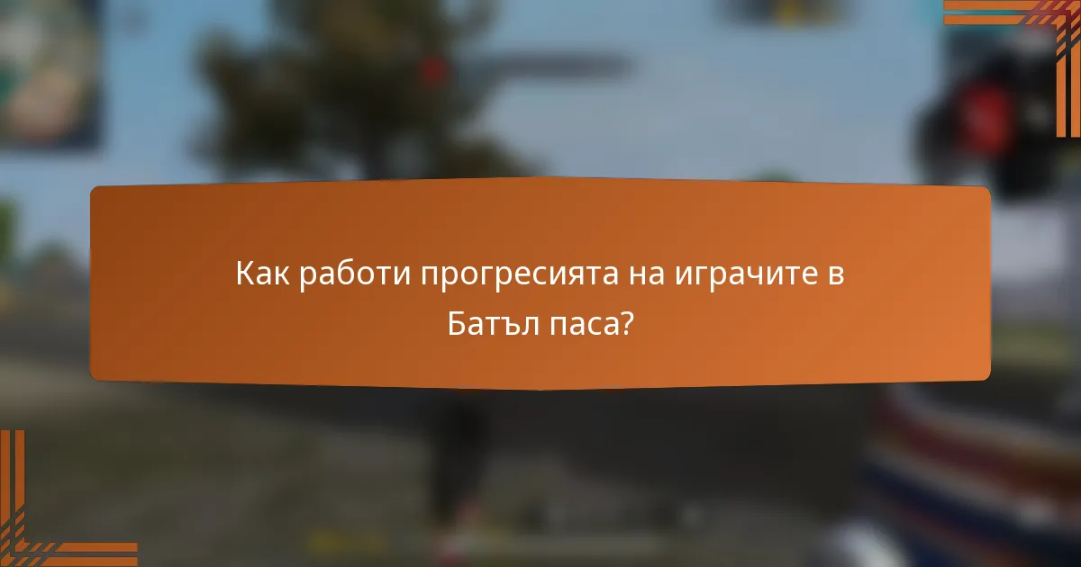 Как работи прогресията на играчите в Батъл паса?