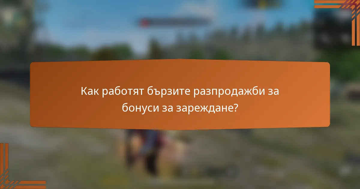 Как работят бързите разпродажби за бонуси за зареждане?