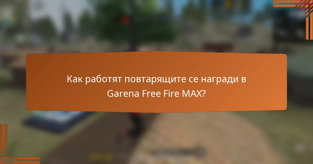 Как работят повтарящите се награди в Garena Free Fire MAX?