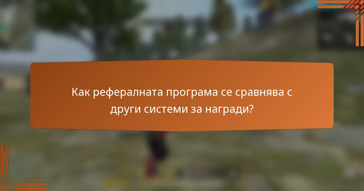 Как рефералната програма се сравнява с други системи за награди?