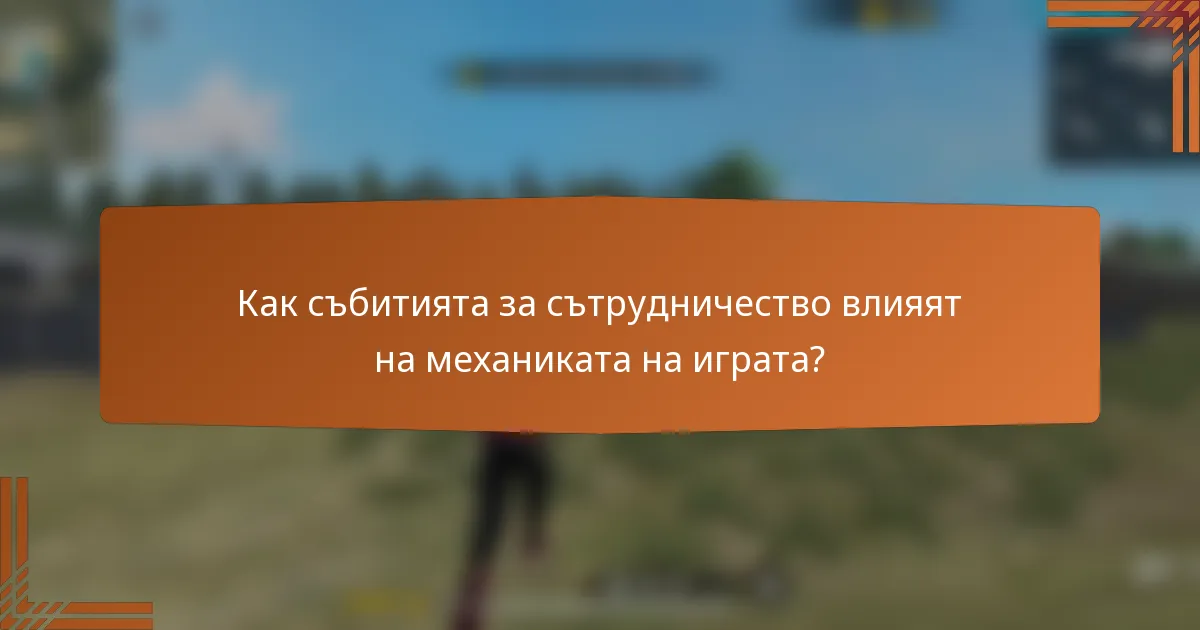 Как събитията за сътрудничество влияят на механиката на играта?