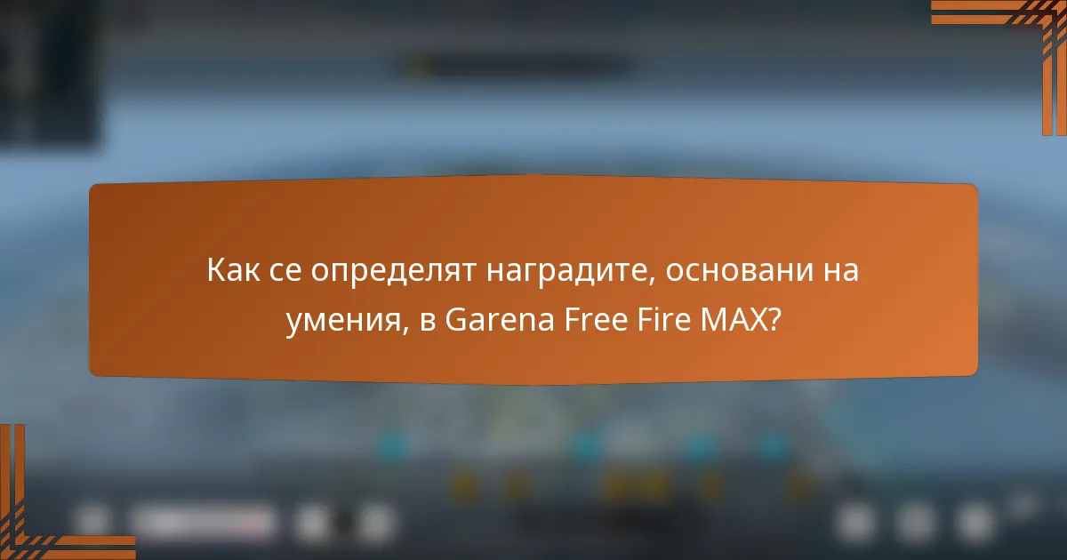 Как се определят наградите, основани на умения, в Garena Free Fire MAX?