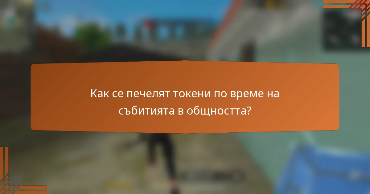 Как се печелят токени по време на събитията в общността?