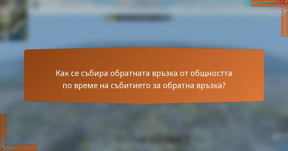 Как се събира обратната връзка от общността по време на събитието за обратна връзка?